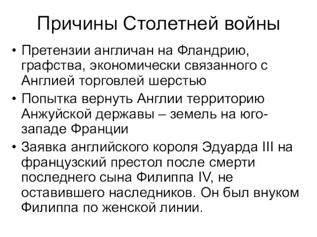 Причины Столетней войны Претензии англичан на Фландрию, графства, экономически связанного