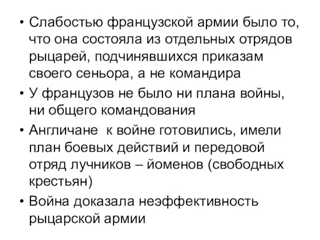 Слабостью французской армии было то, что она состояла из отдельных