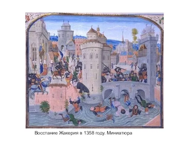 Восстание Жакерия в 1358 году. Миниатюра