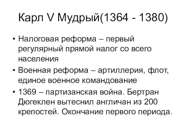 Карл V Мудрый(1364 - 1380) Налоговая реформа – первый регулярный
