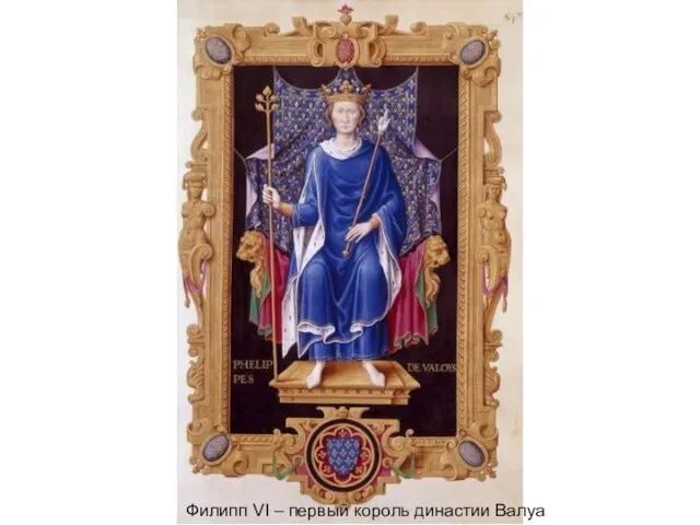 Филипп VI – первый король династии Валуа
