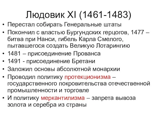 Людовик XI (1461-1483) Перестал собирать Генеральные штаты Покончил с властью