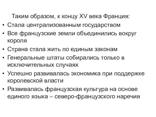 Таким образом, к концу XV века Франция: Стала централизованным государством