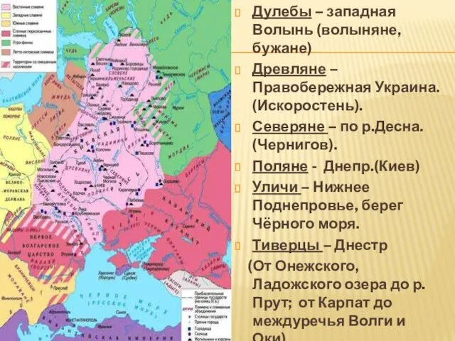 Дулебы – западная Волынь (волыняне, бужане) Древляне – Правобережная Украина.