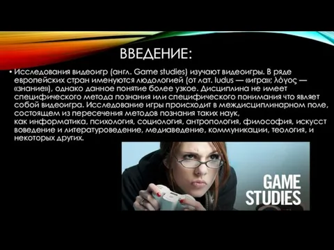 ВВЕДЕНИЕ: Исследования видеоигр (англ. Game studies) изучают видеоигры. В ряде европейских стран именуются