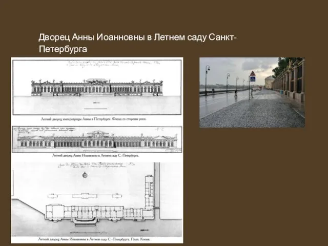 Дворец Анны Иоанновны в Летнем саду Санкт-Петербурга