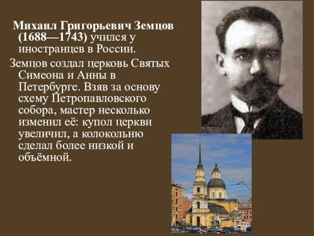 Михаил Григорьевич Земцов (1688—1743) учился у иностранцев в России. Земцов