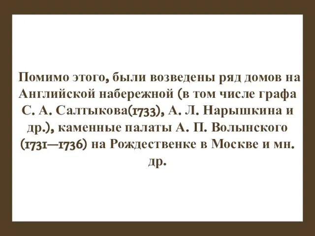 Помимо этого, были возведены ряд домов на Английской набережной (в