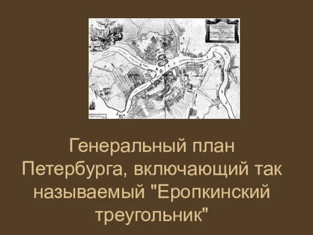 Генеральный план Петербурга, включающий так называемый "Еропкинский треугольник"