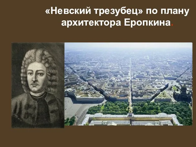 «Невский трезубец» по плану архитектора Еропкина.