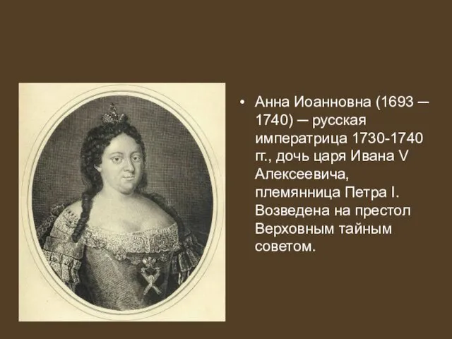 Анна Иоанновна (1693 ─ 1740) ─ русская императрица 1730-1740 гг.,