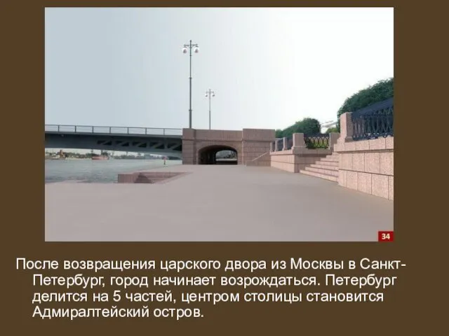 После возвращения царского двора из Москвы в Санкт-Петербург, город начинает