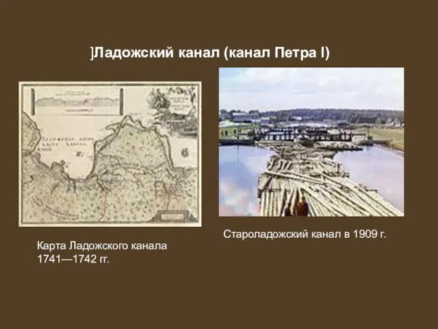 Староладожский канал в 1909 г. ]Ладожский канал (канал Петра I) Карта Ладожского канала 1741—1742 гг.