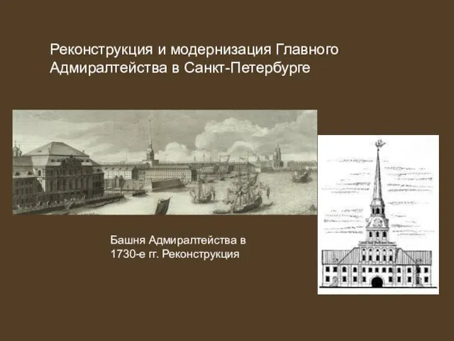 Башня Адмиралтейства в 1730-е гг. Реконструкция Реконструкция и модернизация Главного Адмиралтейства в Санкт-Петербурге