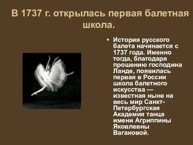 В 1737 г. открылась первая балетная школа. История русского балета