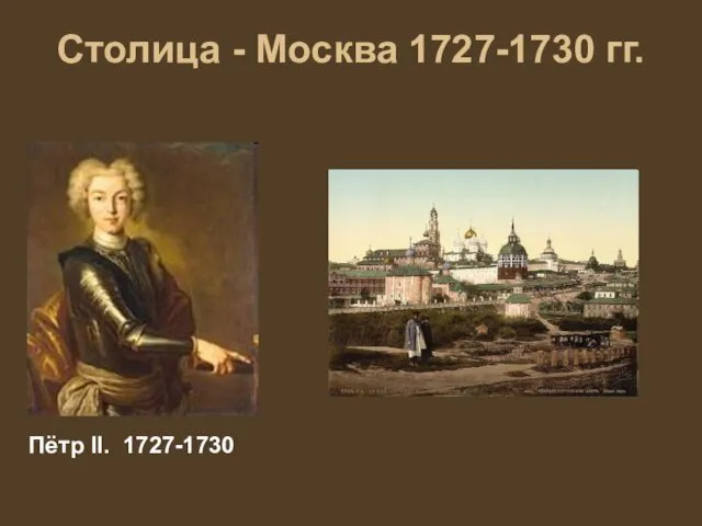 Столица - Москва 1727-1730 гг. Пётр II. 1727-1730