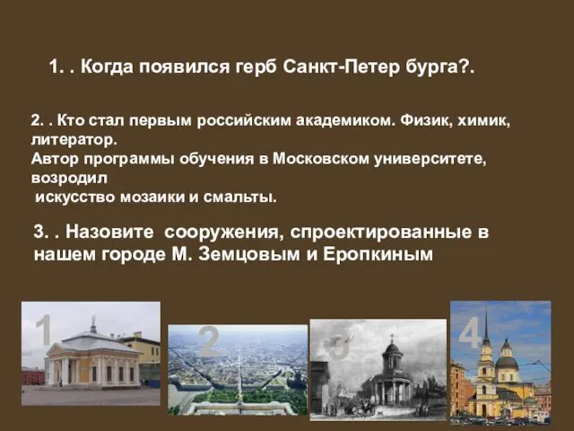 1. . Когда появился герб Санкт-Петер бурга?. 2. . Кто