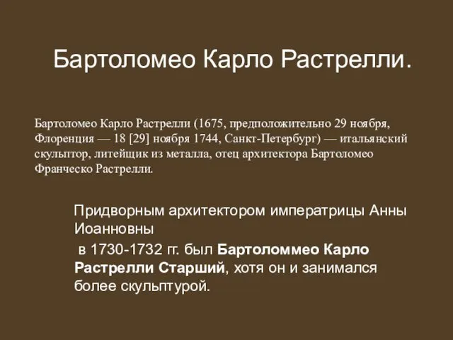 Придворным архитектором императрицы Анны Иоанновны в 1730-1732 гг. был Бартоломмео