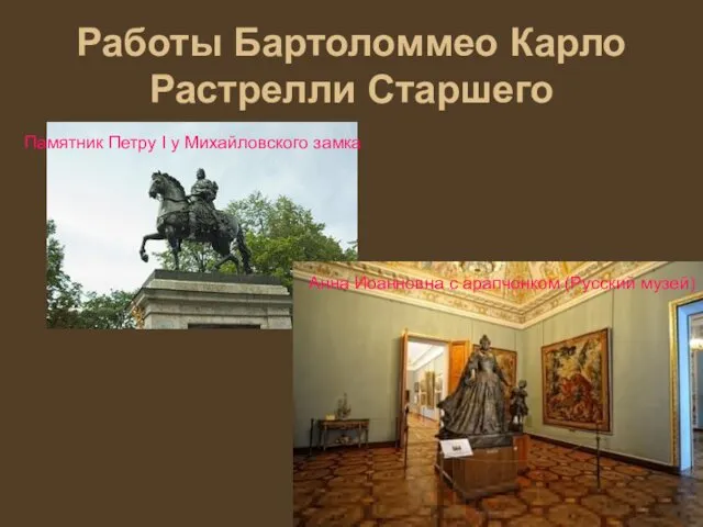 Работы Бартоломмео Карло Растрелли Старшего Памятник Петру I у Михайловского