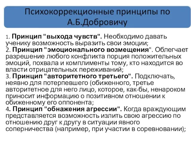 1. Принцип "выхода чувств". Необходимо давать ученику возможность выразить свои