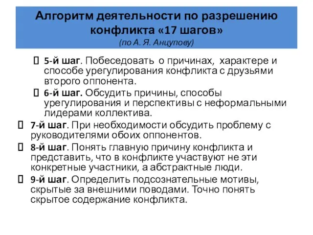 Алгоритм деятельности по разрешению конфликта «17 шагов» (по А. Я.