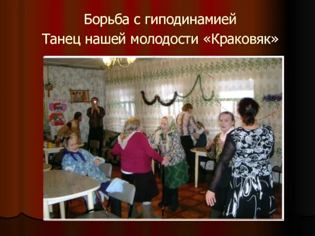 Борьба с гиподинамией Танец нашей молодости «Краковяк»