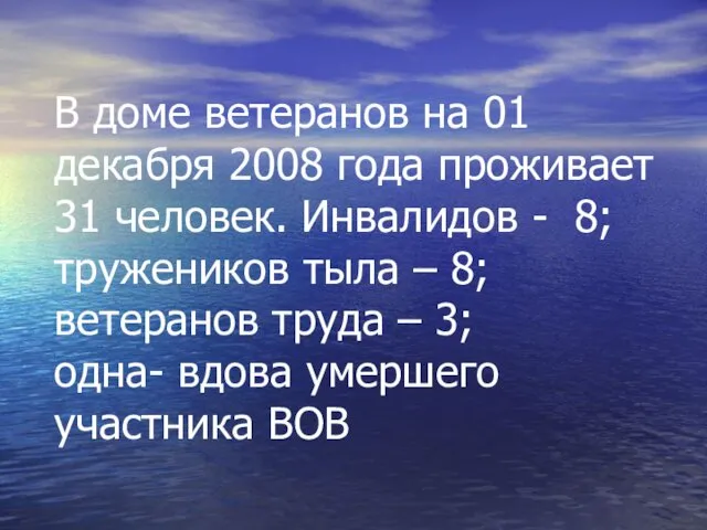 В доме ветеранов на 01 декабря 2008 года проживает 31