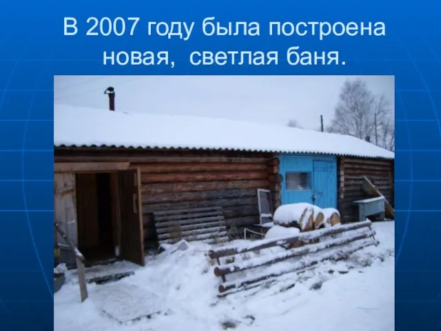 В 2007 году была построена новая, светлая баня.