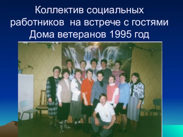 Коллектив социальных работников на встрече с гостями Дома ветеранов 1995 год