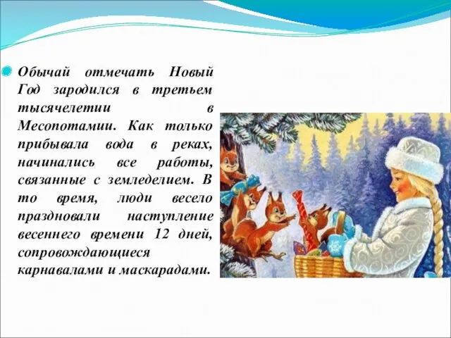 Обычай отмечать Новый Год зародился в третьем тысячелетии в Месопотамии.