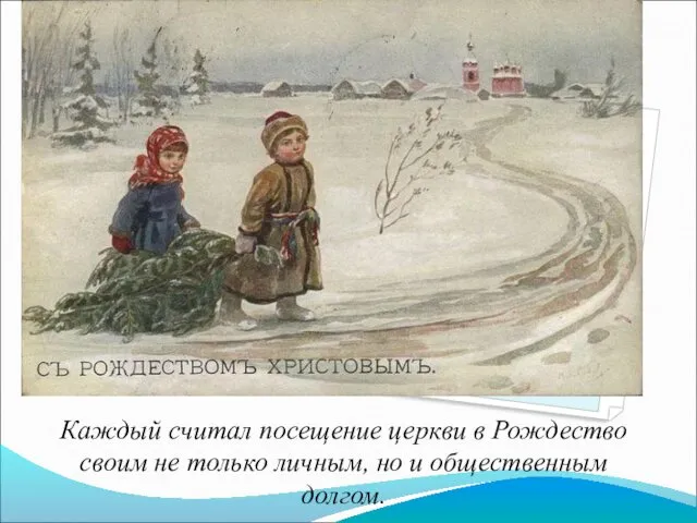 Каждый считал посещение церкви в Рождество своим не только личным, но и общественным долгом.