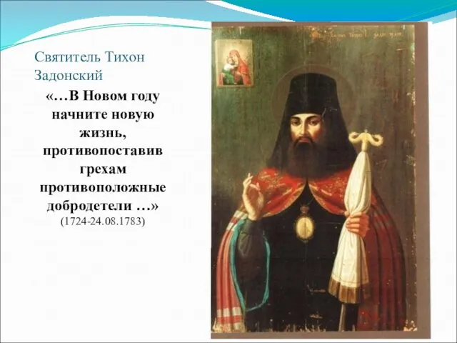 Святитель Тихон Задонский «…В Новом году начните новую жизнь, противопоставив грехам противоположные добродетели …» (1724-24.08.1783)