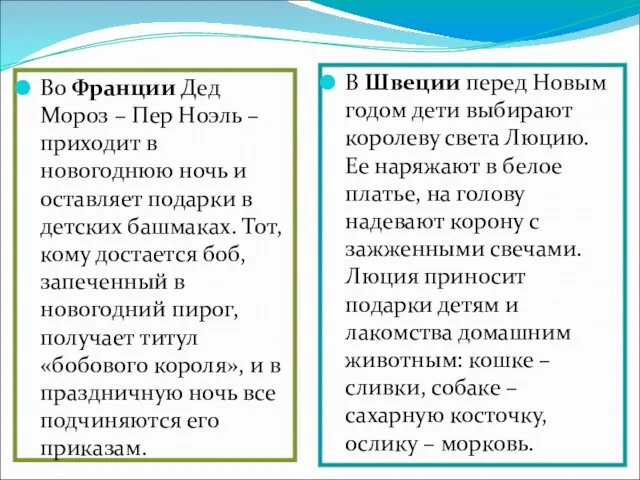 Во Франции Дед Мороз – Пер Ноэль – приходит в