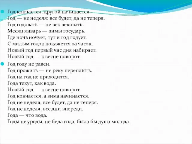 Год кончается, другой начинается. Год — не неделя: все будет,