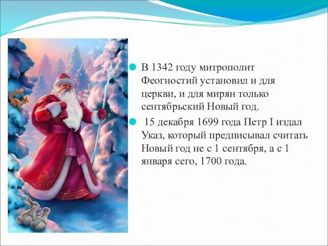 В 1342 году митрополит Феогностий установил и для церкви, и