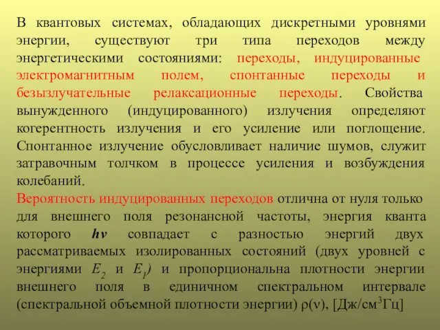 В квантовых системах, обладающих дискретными уровнями энергии, существуют три типа