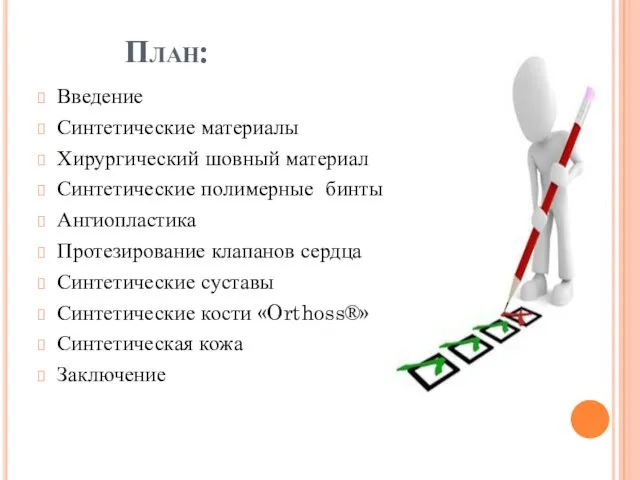 План: Введение Синтетические материалы Хирургический шовный материал Синтетические полимерные бинты