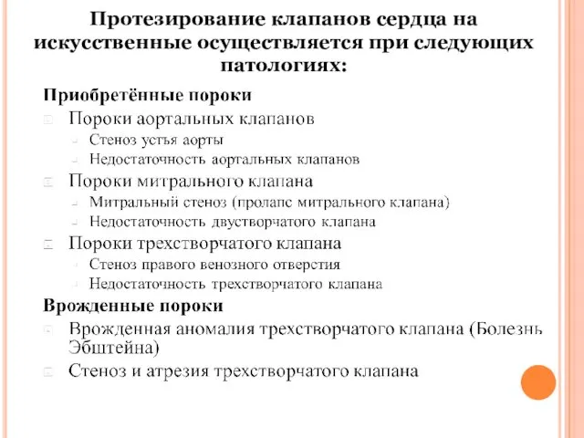 Протезирование клапанов сердца на искусственные осуществляется при следующих патологиях: