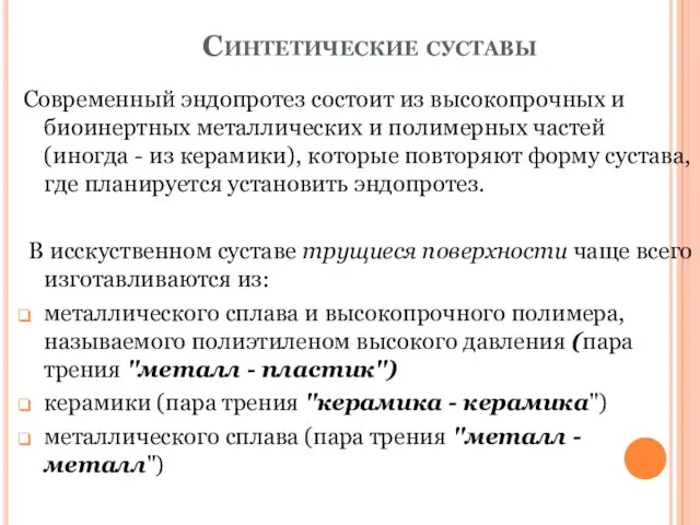 Синтетические суставы Современный эндопротез состоит из высокопрочных и биоинертных металлических