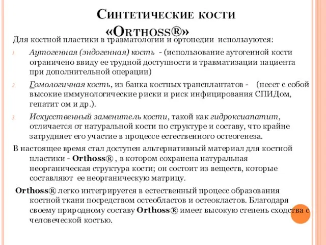 Синтетические кости «Orthoss®» Для костной пластики в травматологии и ортопедии