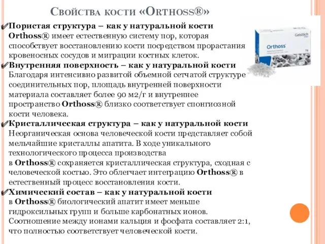 Свойства кости «Orthoss®» Пористая структура – как у натуральной кости