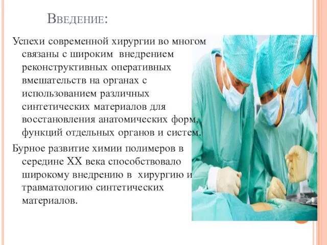 Введение: Успехи современной хирургии во многом связаны с широким внедрением