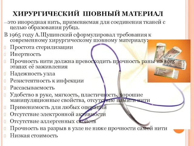 —это инородная нить, применяемая для соединения тканей с целью образования