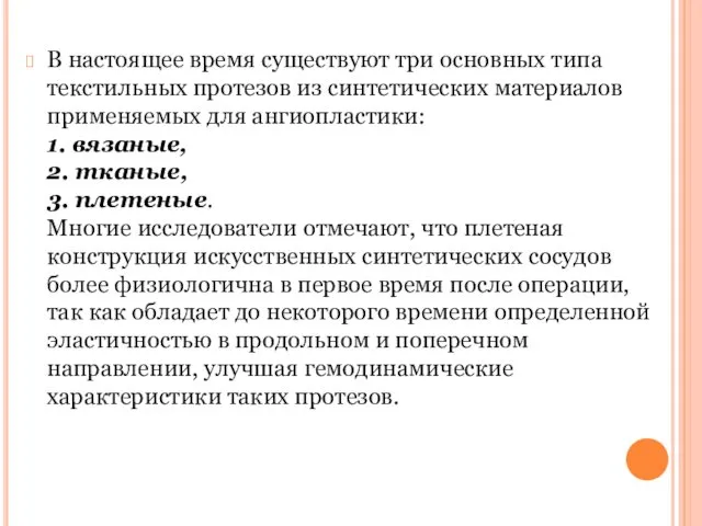 В настоящее время существуют три основных типа текстильных протезов из