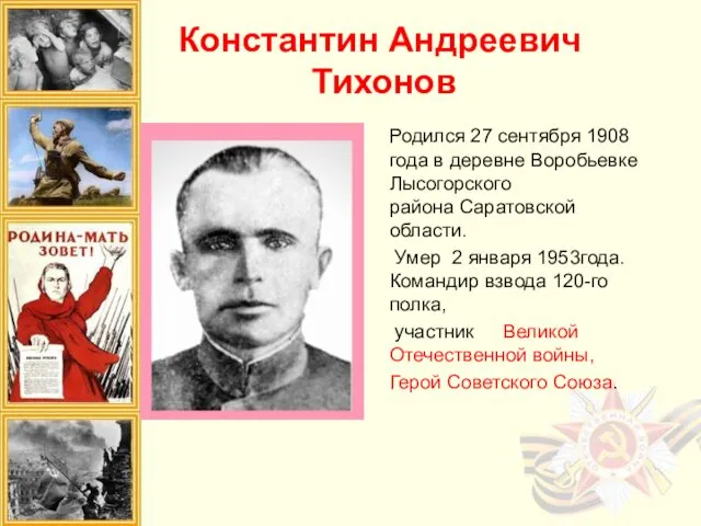 Константин Андреевич Тихонов Родился 27 сентября 1908 года в деревне