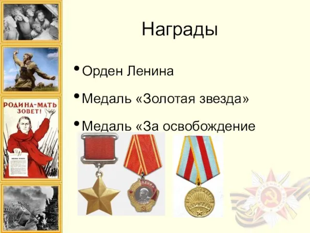 Награды Орден Ленина Медаль «Золотая звезда» Медаль «За освобождение Варшавы»