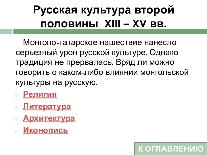 Русская культура второй половины XIII – XV вв. Монголо-татарское нашествие