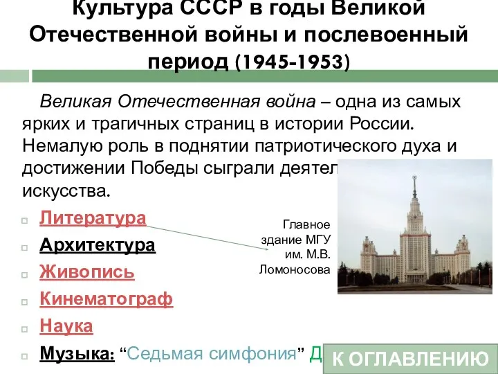 Культура СССР в годы Великой Отечественной войны и послевоенный период