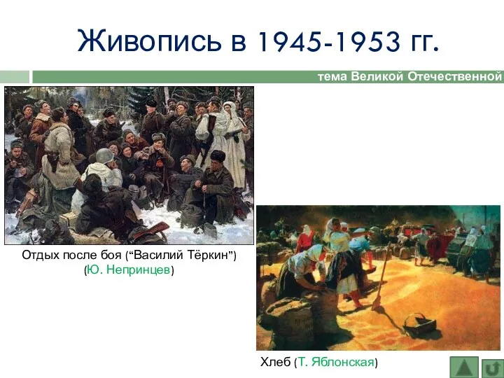 Живопись в 1945-1953 гг. тема Великой Отечественной войны Отдых после