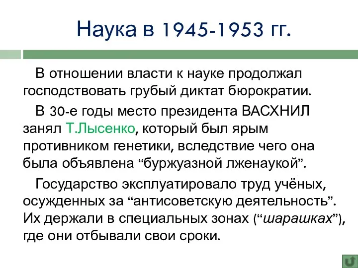 Наука в 1945-1953 гг. В отношении власти к науке продолжал